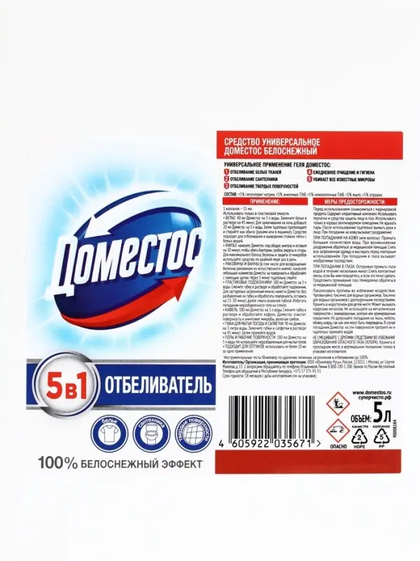 DOMESTOS средство универсальное чистящее, белоснежный 5 л