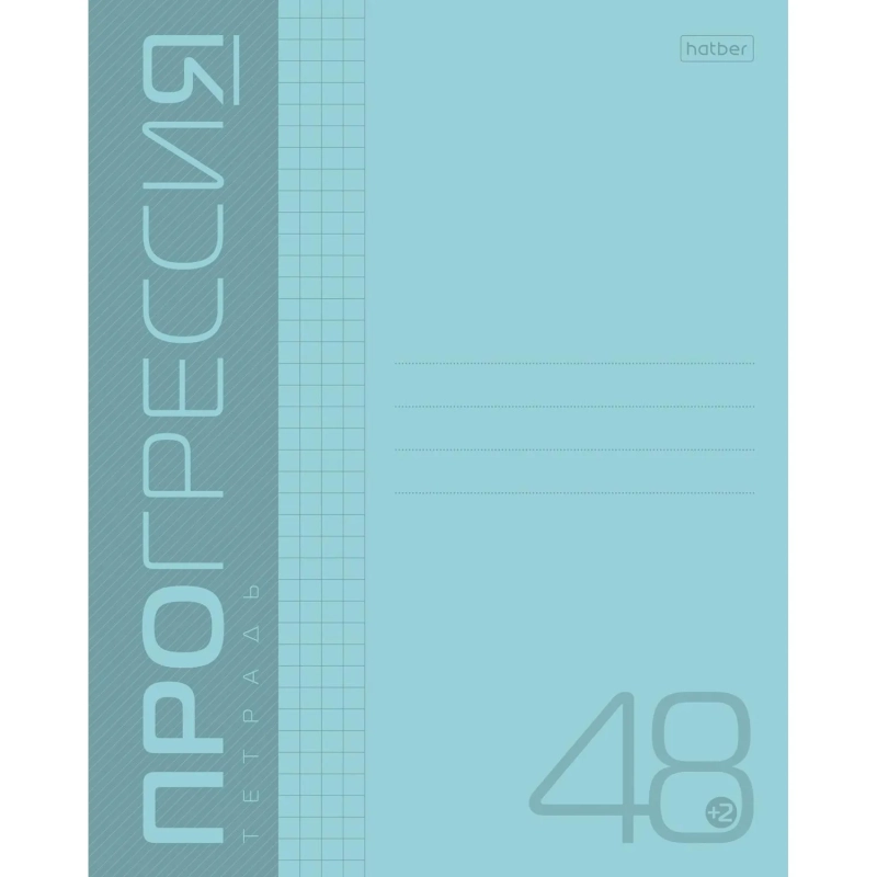 Тетрадь 48л А5ф клетка,Пластиковая облож.скоба PROGRESSIVE Бирюзовая,064882