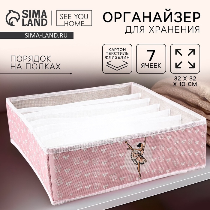 Органайзер для хранения, кофр для белья 7 ячеек  Органайзер для хранения, кофр для белья 7 ячеек "Балерина", 32 х 32 х 10 см