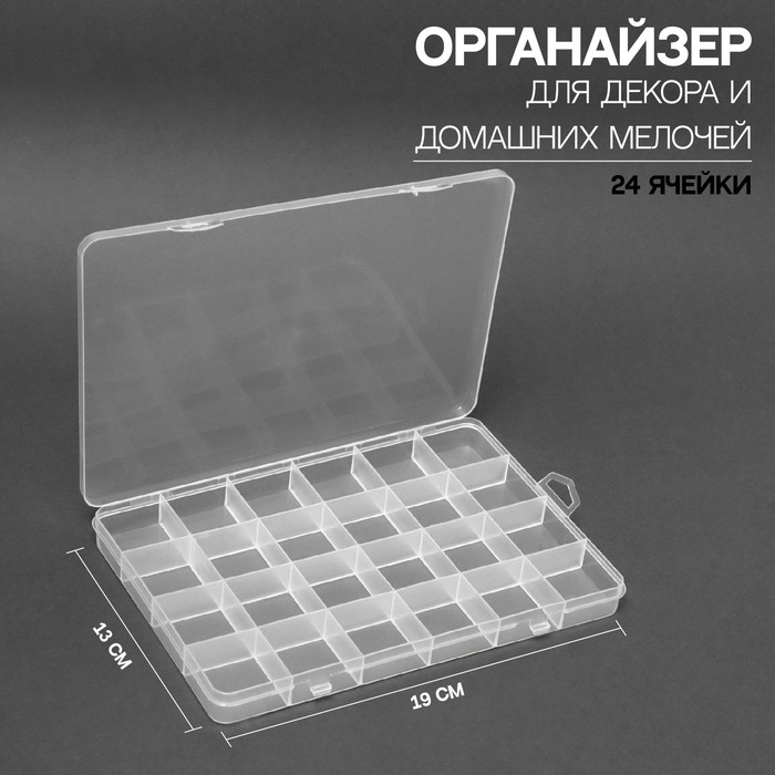 Органайзер для декора, 24 ячейки, 19×13×1.8 см, прозрачный Органайзер для декора, 24 ячейки, 19×13×1.8 см, прозрачный