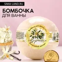 Бомбочка для ванны &laquo;Ты совершенна!&raquo;, 130 г, аромат ванильного десерта, Чистое счастье