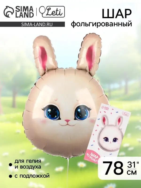 Воздушный шар фольгированный 31" &laquo;Зайка&raquo;, с подложкой