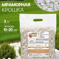 Мраморная крошка &laquo;Рецепты Дедушки Никиты&raquo;, отборная, белая, фр 10-20 мм, 3 кг