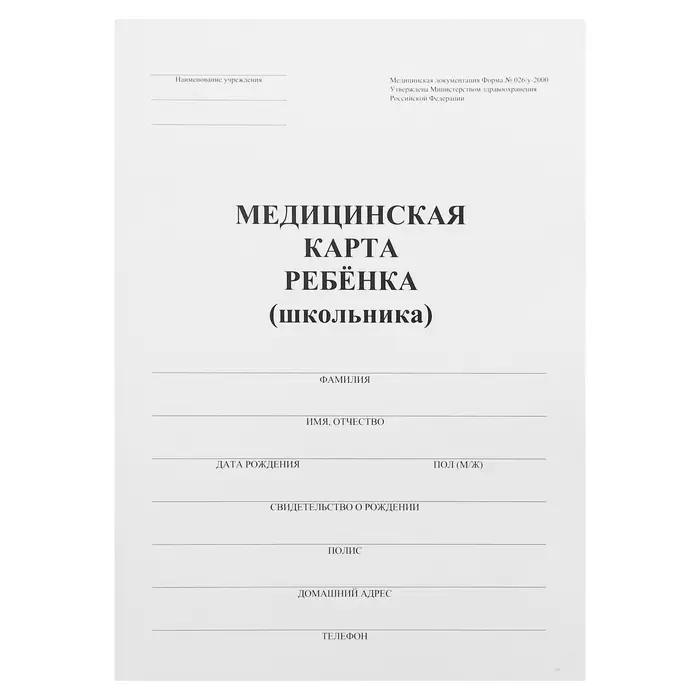 Медицинская карта ребёнка А4 &laquo;Классика&raquo;, форма № 026/у-2000, 16 листов