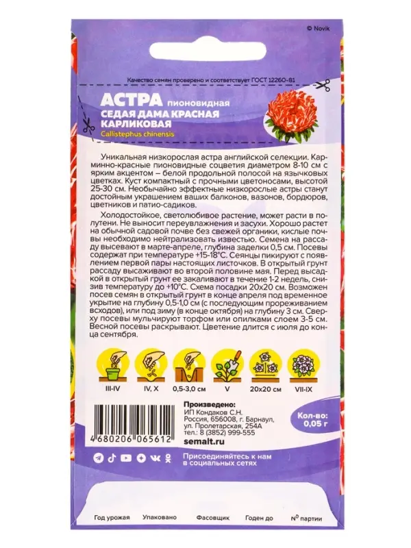 Семена цветов Астра &laquo;Седая Дама&raquo;, красная, карликовая, 0.05 г, &laquo;Семена Алтая&raquo;