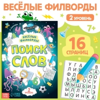 Весёлые филворды «Поиск слов. 2 уровень», 16 стр.