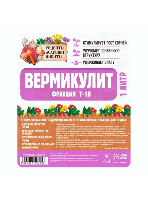 Вермикулит &laquo;Рецепты Дедушки Никиты&raquo; для растений, почвоулучшитель, фр 7-10, 1 л.