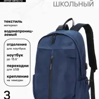 Рюкзак школьный, однотонный, USB, 1 отделение, 3 кармана, 30&times;15&times;45 см, синий