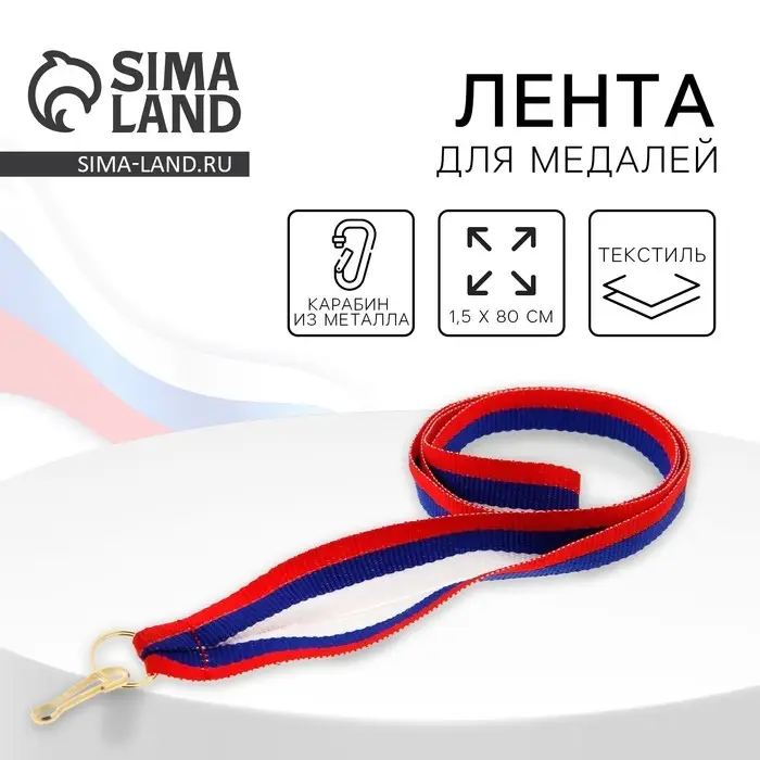 Лента для медали, триколор Лента для медали, триколор