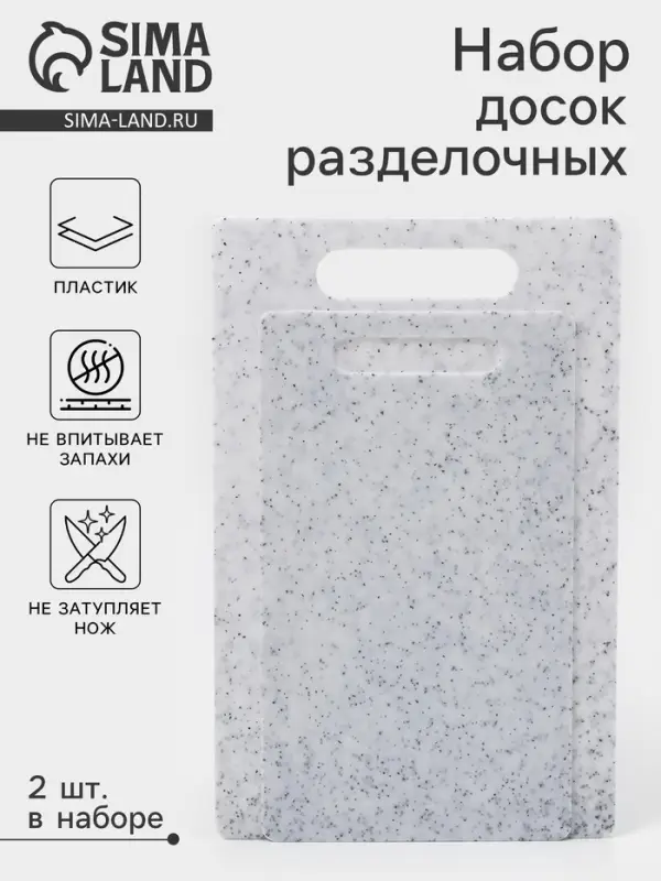 Доски разделочные, набор 2 шт., 24&times;14 см, 28&times;18 см, пластик, белые в крапинку