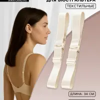 Лямки для бюстгальтера, текстильные, 2 см, 34 см, пара, бежевые