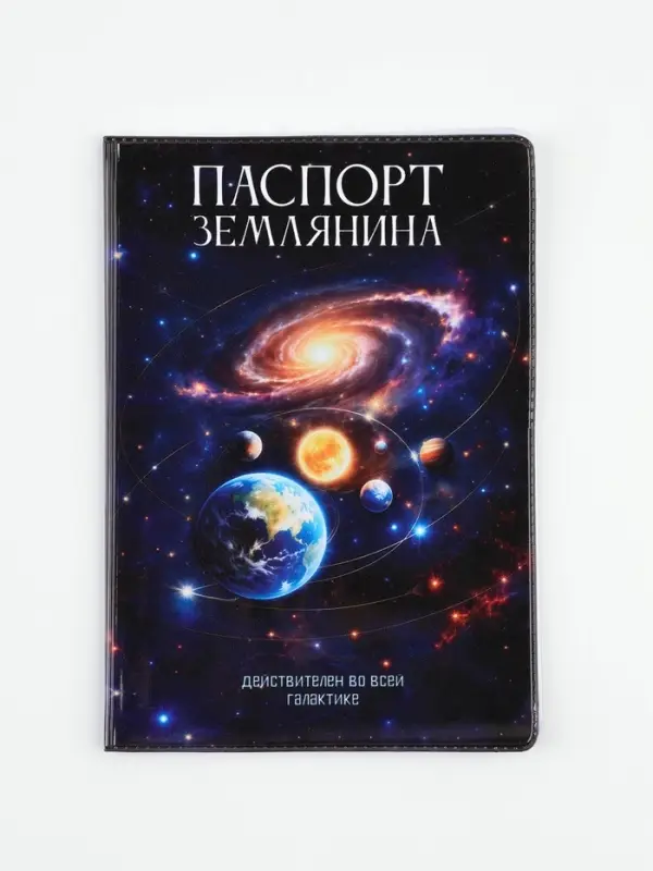 Обложка для паспорта ПВХ &laquo;Паспорт Землянина&raquo;