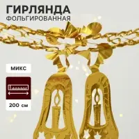 Гирлянда - растяжка фольгированная &laquo;Колокольчик со свечой&raquo;, 200 см, МИКС