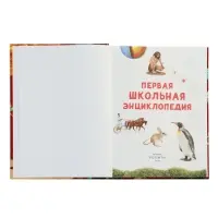 Первая школьная энциклопедия