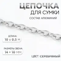 Цепочка для сумки, 14&times;10 мм, 10 &plusmn; 0.5 м, цвет серебряный