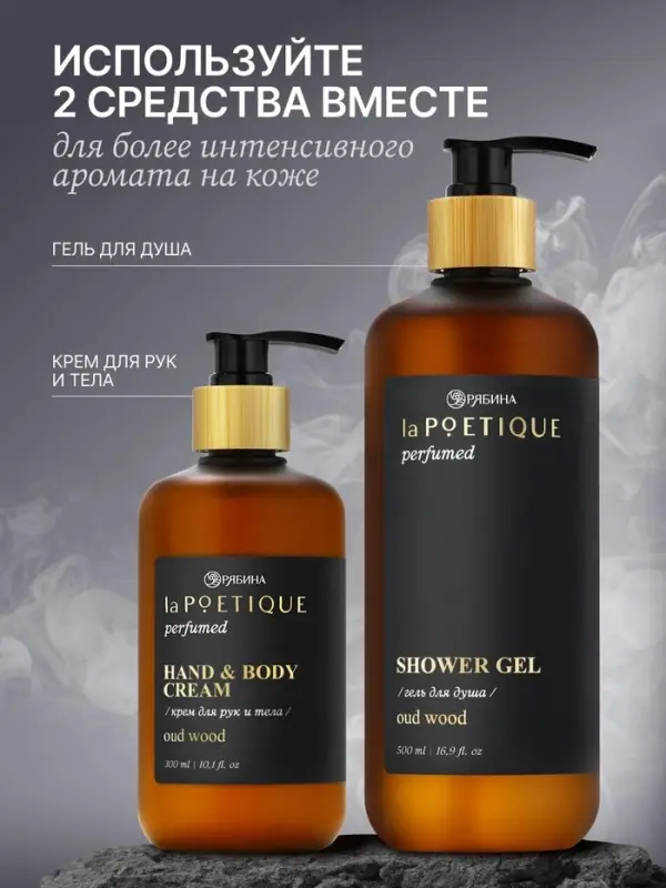 Крем для рук и тела парфюмированный, аромат Oud wood, 300 мл, laPOETIQUE
