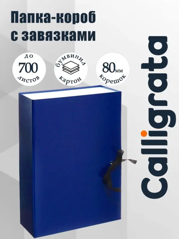 Короб архивный с завязками А4, корешок 80 мм Calligrata, бумвинил, синий, до 700 листов