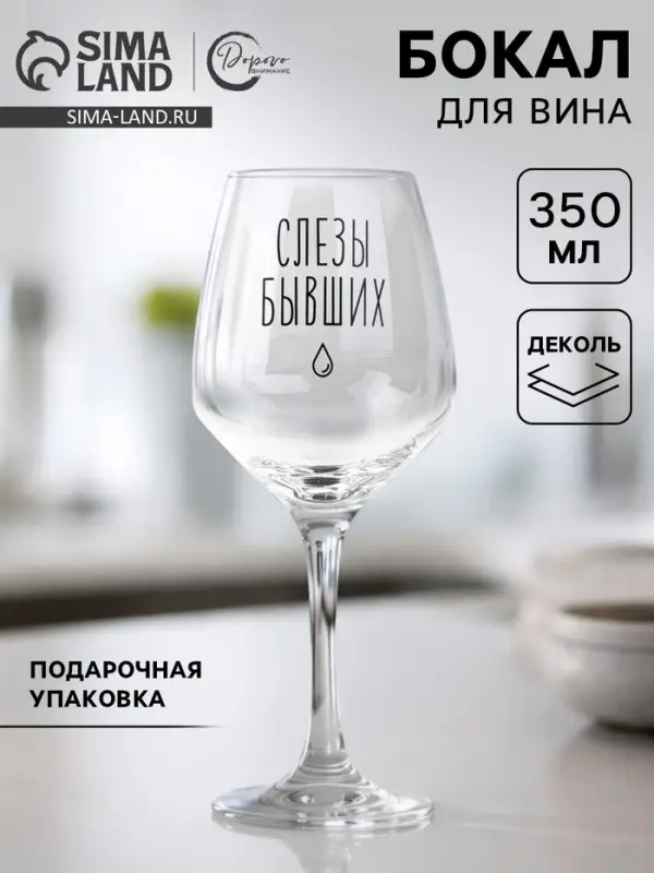 Бокал для вина с надписью &laquo;Слезы бывших&raquo;, 350 мл