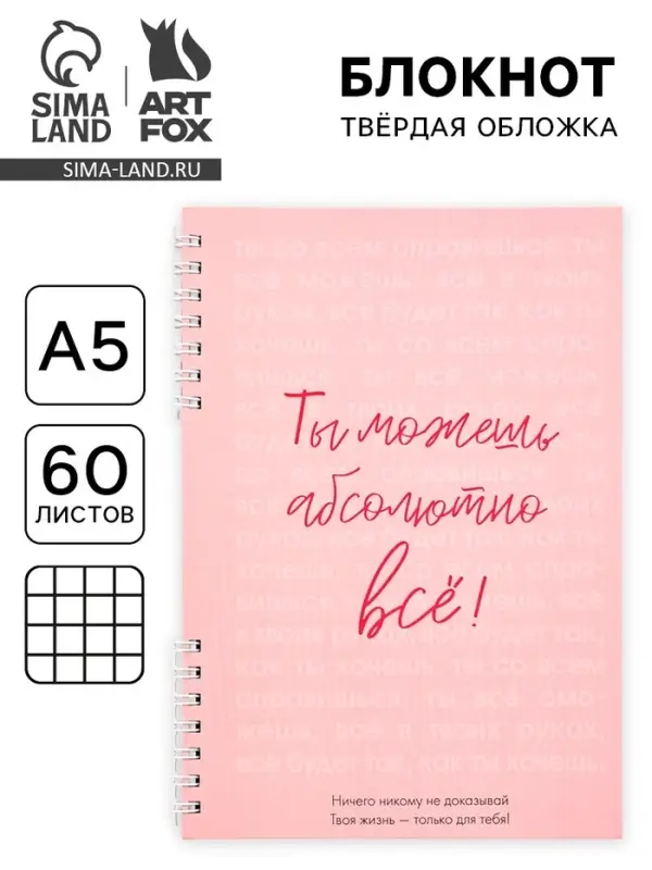 Блокнот А5, 60 л., в твердой обложке, на гребне &laquo;Ты можешь всё&raquo;