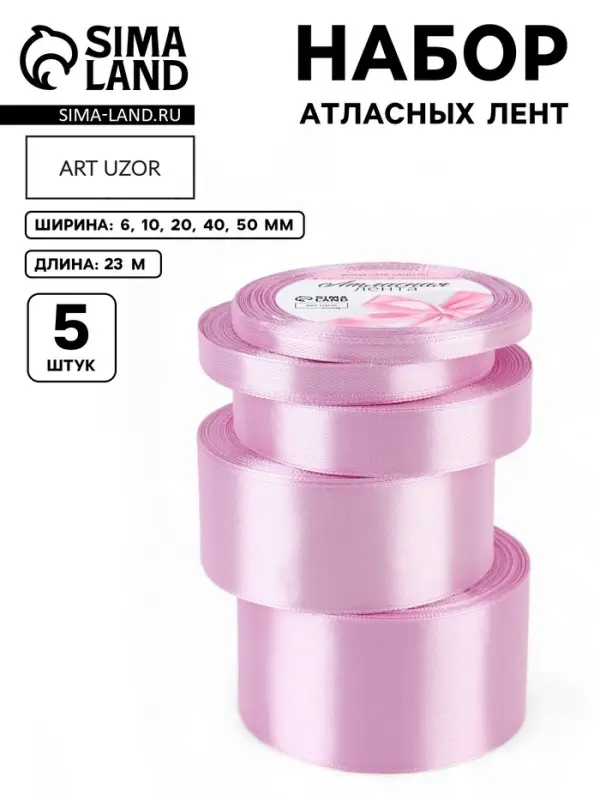 Атласная лента, набор 5 шт., 6/10/20/40/50 мм, 23&plusmn;1 м, светло-сиреневая №45