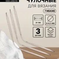 Спицы для вязания, чулочные, гибкие, d=4.5 мм, 21 см, 3 шт.