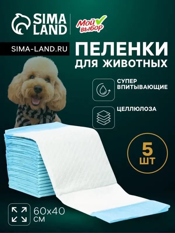 Пелёнки впитывающие &laquo;Мой выбор&raquo;, 60&times;40 см, набор 5 шт., целлюлоза