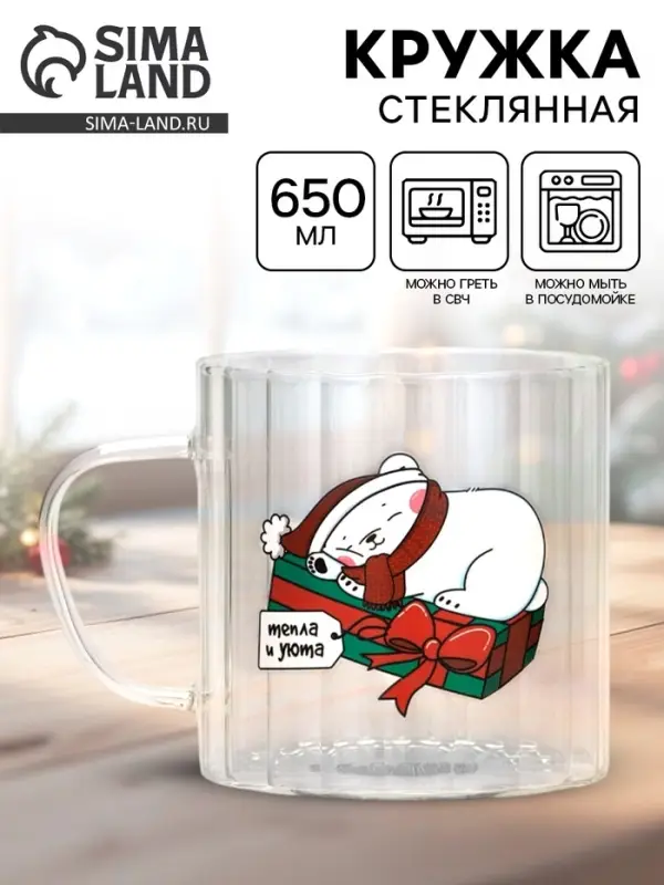 Кружка новогодняя стеклянная &laquo;Тепла и уюта&raquo;, 650 мл