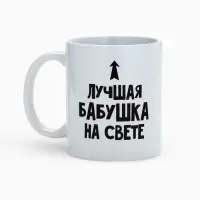 Кружка чайная керамическая &laquo;Лучшая бабушка&raquo;, 320 мл