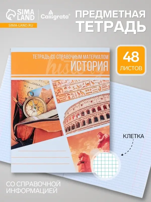 Предметная тетрадь по истории Calligrata &laquo;Коллаж&raquo;, 48 листов, в клетку, со справочным материалом, обложка из мелованного картона
