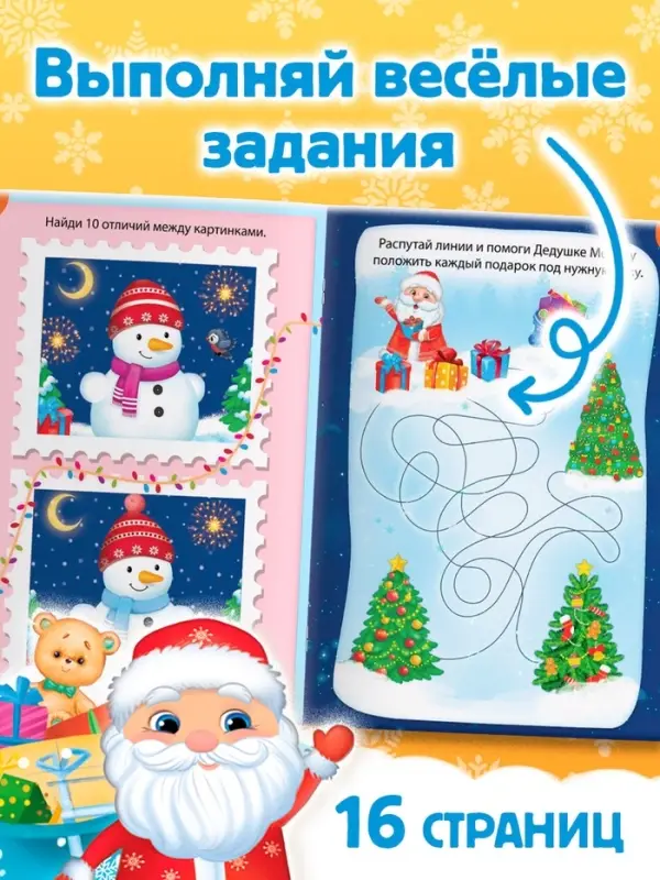 Книга &laquo;Новогодние игры. Задания&raquo;, 16 стр.