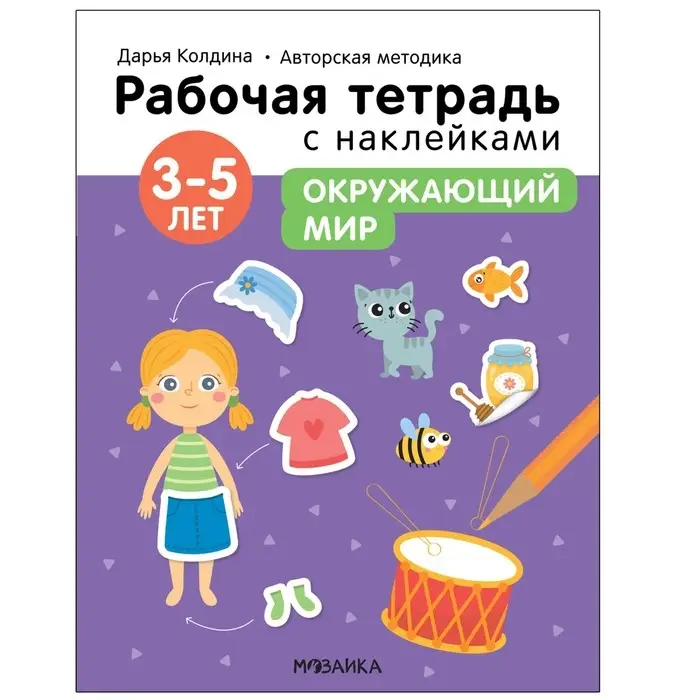 Окружающий мир. 3-5 лет. Колдина Д. Н. Окружающий мир. 3-5 лет. Колдина Д. Н.