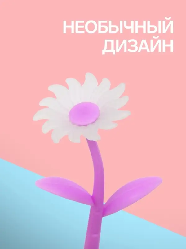 Ручка гелевая-прикол &laquo;Сиреневые Ромашки&raquo;, меняет при ультрафиолете