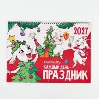 Календарь 2027 &laquo;праздник каждый день&raquo;