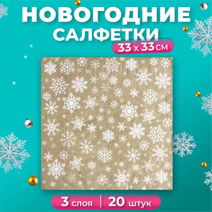 Новый год. Салфетки бумажные New Line Gold Decor «Рождественские снежинки» золото, 33х33 см, 3 слоя Новый год. Салфетки бумажные New Line Gold Decor «Рождественские снежинки» золото, 33х33 см, 3 слоя