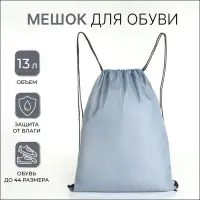 Мешок для обуви на шнурке, однотонный, размер 35&times;0.5&times;43 см, серый