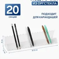Подставка для ручек и карандашей 20 шт. горизонтальная, 31.5&times;11&times;6 см, оргстекло 2 мм