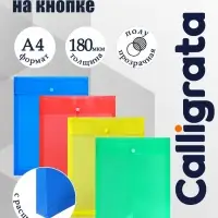 Папка-конверт на кнопке А4, 180 мкм, Calligrata, вертикальная, полупрозрачная, с расширением, МИКС