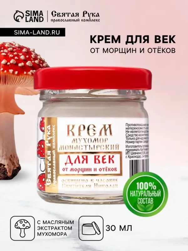 Крем для век монастырский от морщин и отеков &laquo;Святая рука&raquo; Мухомор, 30 мл