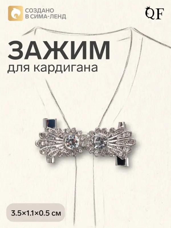 Зажим для кардигана &laquo;Ажур. Астра&raquo;, белый в серебре