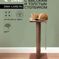 Когтеточка, 40&times;40&times;84 см, с высоким и толстым столбиком и площадкой, джут, МИКС
