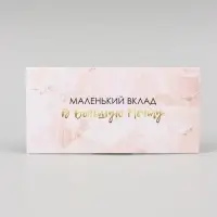 Конверт для денег &laquo;Маленький вклад в большую мечту&raquo; 16&times;8 см