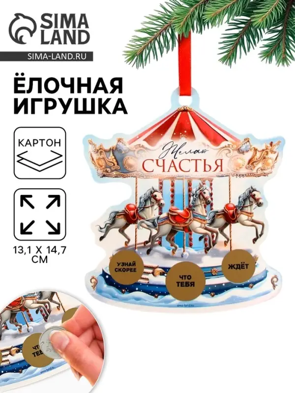 Ёлочная игрушка новогодняя с предсказанием &laquo;Карусель&raquo;,13.1&times;14.7 см