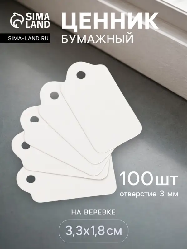 Ценники на верёвке, 100 шт. отверстие 3 мм, 3.3×1.8 см, белый Ценники на верёвке, 100 шт. отверстие 3 мм, 3.3×1.8 см, белый
