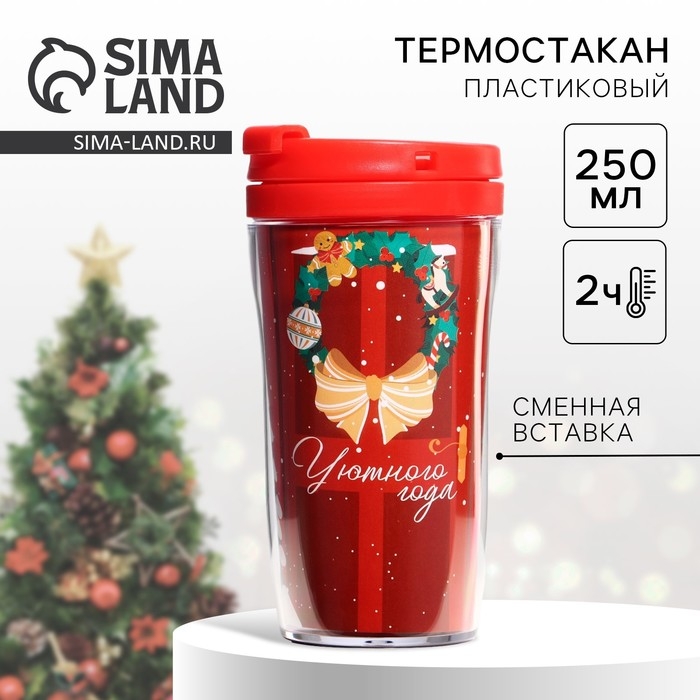 Термостакан со вставкой новогодний &laquo;Уютного года&raquo;, 250 мл