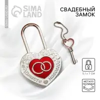 Замок свадебный с ключом &laquo;Вместе навсегда&raquo;