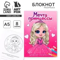 Блокнот раскраска А5, 8 страниц &laquo;Принцесса&raquo;