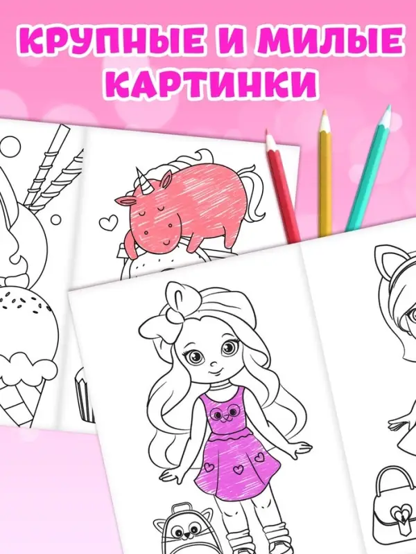 Раскраски для девочек набор &laquo;Стильные картинки&raquo;, 8 шт. по 12 стр.