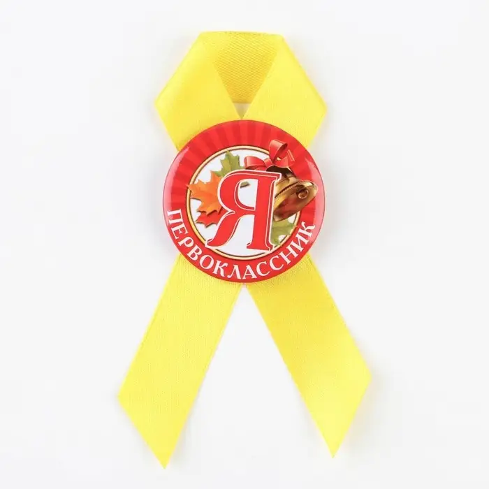 Значок с лентой на 1 Сентября «Я - Первоклассник», d= 4,5 см. Значок с лентой на 1 Сентября «Я - Первоклассник», d= 4,5 см.