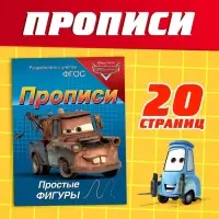 Прописи &laquo;Простые фигуры&raquo;, 20 стр., А5, Тачки