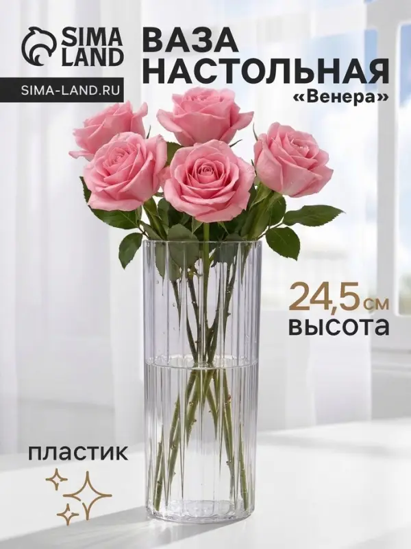 Ваза для цветов &laquo;Венера&raquo;, полосы, 24.5&times;9.5 см, пластик, прозрачная